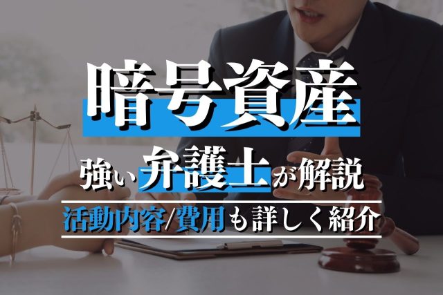 暗号資産の事業に対する弁護士の業務とは？対象分野や活動内容・費用なども紹介