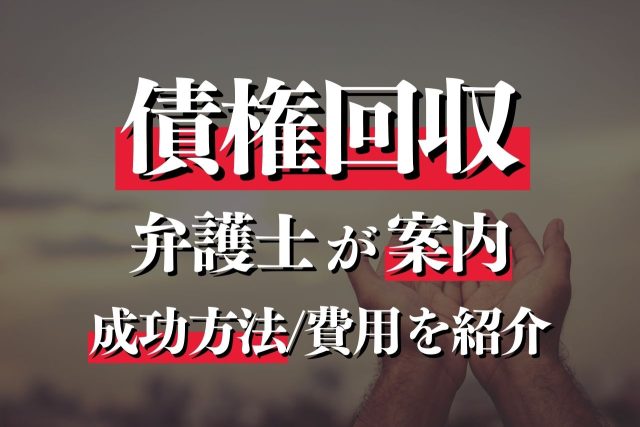 債権回収での弁護士の役割とは？業務内容やメリット・費用を分かりやすく紹介