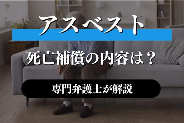 アスベスト被害で受けられる死亡補償を専門家が解説!