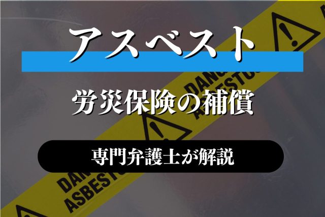 アスベストなら労災の補償を請求!種類やポイントを解説