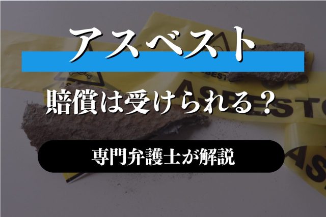 アスベスト被害で賠償を受けられる?金額や方法は?専門家が解説