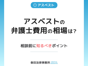 アスベストの弁護士費用の相場は？相談前に知るべきポイント