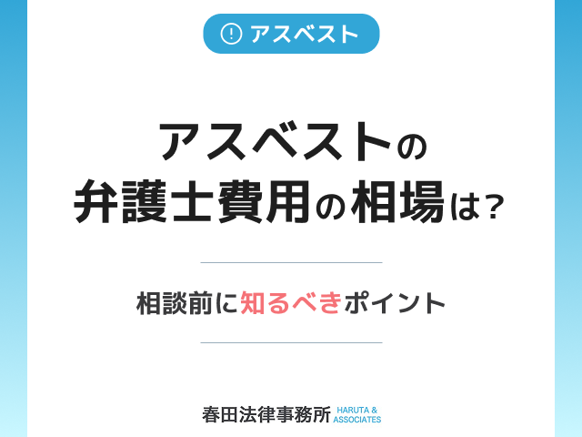 アスベストの弁護士費用の相場は？相談前に知るべきポイント