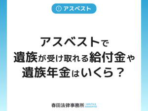 アスベストで家族を亡くしたら…遺族が受け取れる給付金や遺族年金はいくら？