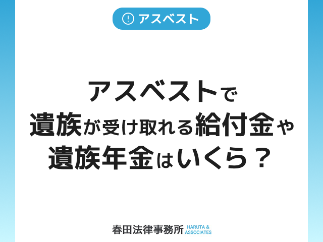 アスベストで家族を亡くしたら…遺族が受け取れる給付金や遺族年金はいくら？