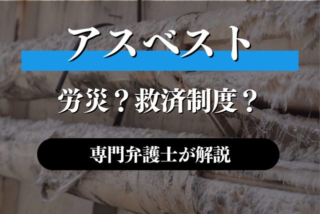 アスベスト被害には労災と救済制度どちらが良い?専門家が解説