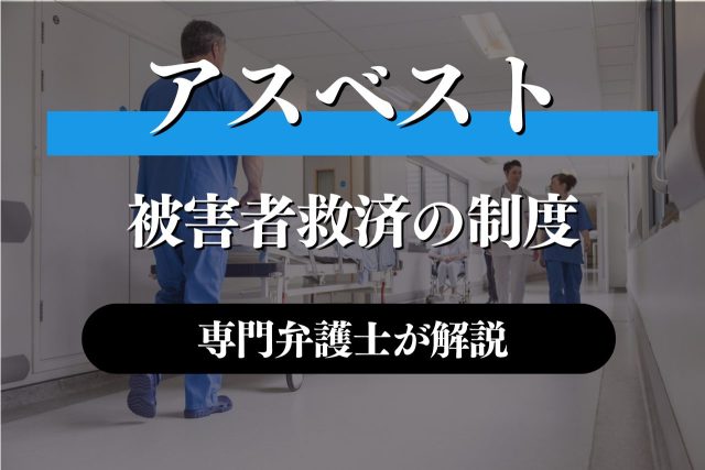 アスベストの被害者救済のための制度について専門家が解説