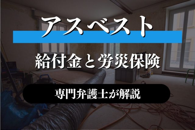 建設アスベスト給付金と労災保険いずれを請求?専門家が解説
