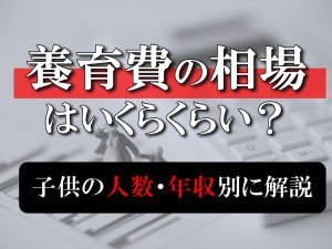 養育費の相場はいくらくらい？子供の人数や年収別に解説