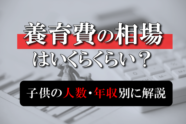 養育費の相場はいくらくらい？子供の人数や年収別に解説