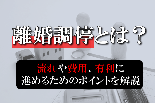 離婚調停とは？流れや費用、有利に進めるためのポイントを解説