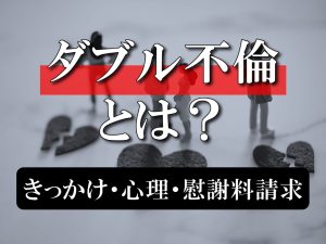 ダブル不倫（W不倫）とは？始まるきっかけや心理、慰謝料請求などのリスクについて解説