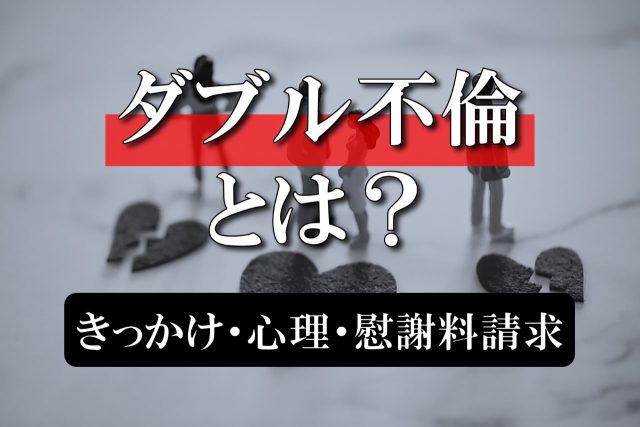 ダブル不倫（W不倫）とは？始まるきっかけや心理、慰謝料請求などのリスクについて解説
