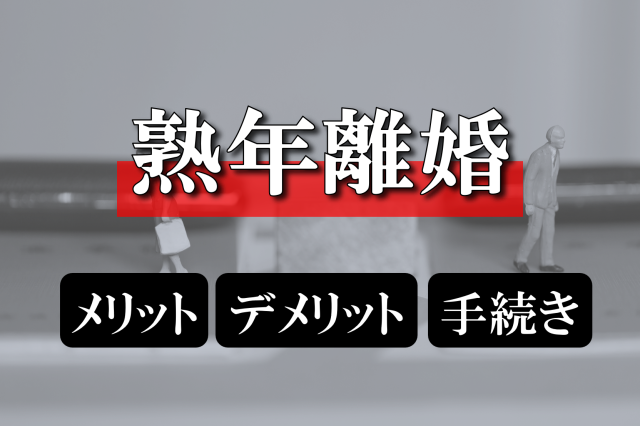 熟年離婚とは？原因やメリット・デメリット、手続きの流れを解説