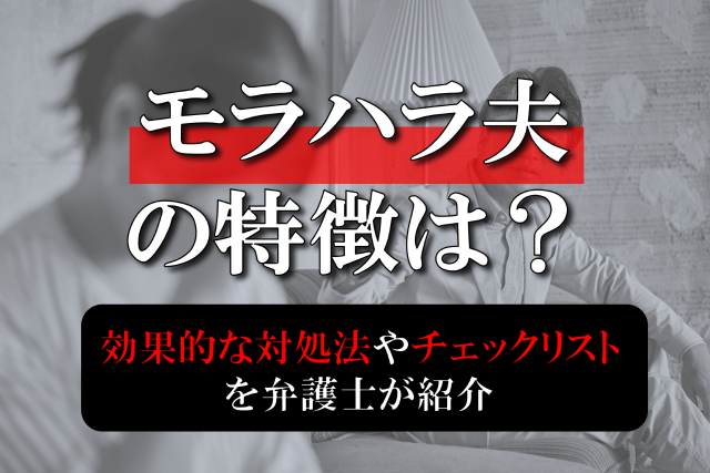 モラハラ夫の特徴チェック｜12項目で“限界ライン”がわかる
