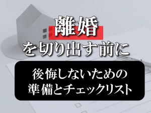 離婚を切り出す前に。後悔しないための準備とチェックリスト