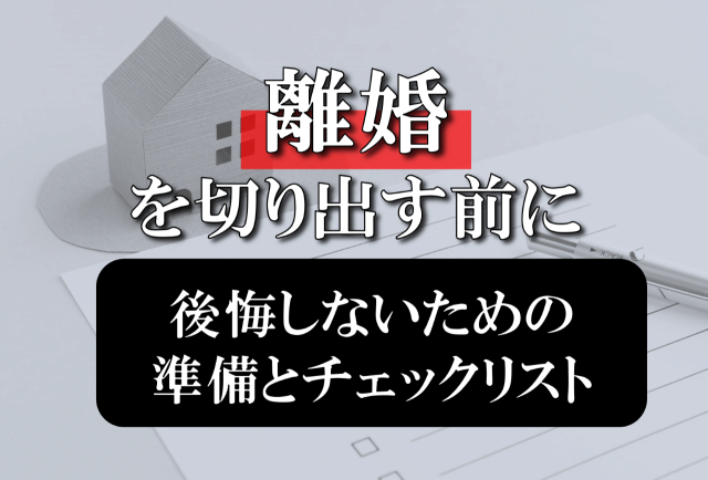 離婚を切り出す前に。後悔しないための準備とチェックリスト