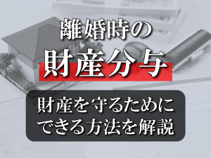 離婚時に財産分与をしたくない！財産を守るためにできる方法を解説