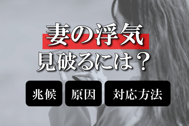 妻の浮気を見破るには？具体的な兆候や原因、発覚した時の対応方法を解説