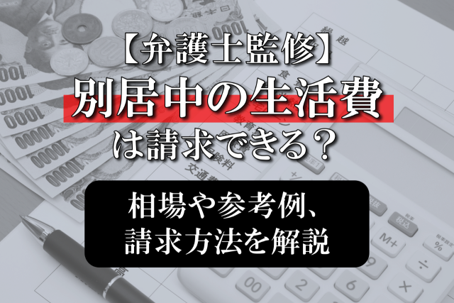 【弁護士監修】別居中の生活費は請求できる？相場や参考例、請求方法を解説