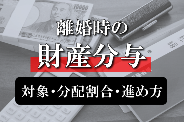 離婚時の財産分与の対象になるものとは？分配割合や進め方を解説