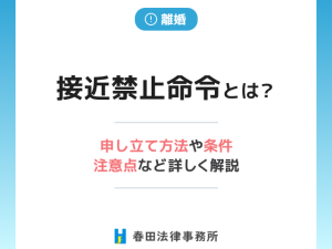 接近禁止命令とは？申し立て方法や条件、注意点など詳しく解説