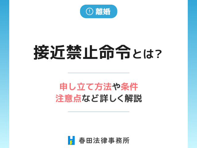 接近禁止命令とは?申し立て方法や条件、注意点など詳しく解説