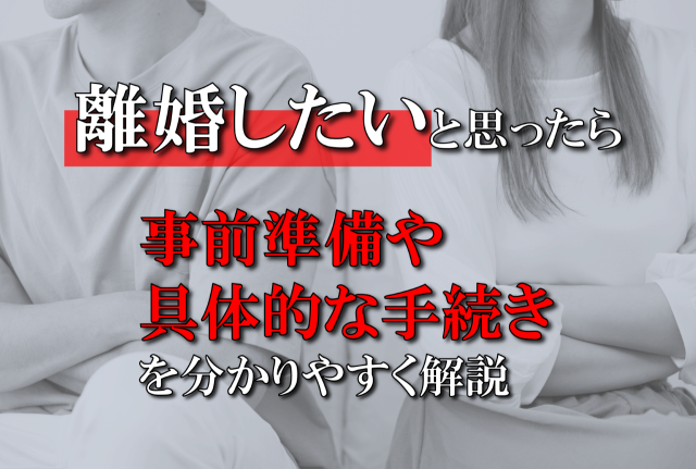 離婚したいと思ったら。事前準備や具体的な手続きを分かりやすく解説