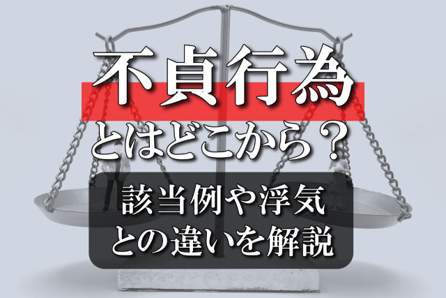 不貞行為とはどこから？該当例や浮気との違いを解説