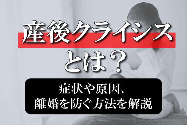 産後クライシスとは？症状や原因、離婚を防ぐための対処法について解説