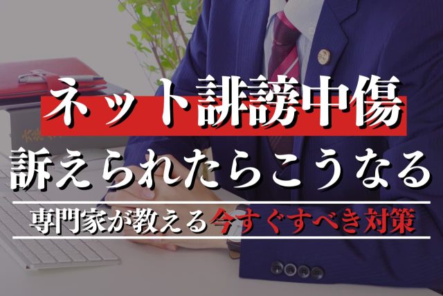 ネット誹謗中傷で訴えられるとこうなる！専門家が教える罪とすべき対策