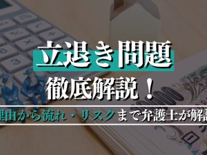 立退き問題を徹底解説！理由から流れ・リスクまで弁護士がポイントを解説