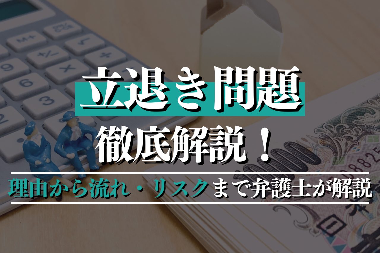 立退き問題を徹底解説！理由から流れ・リスクまで弁護士がポイントを解説