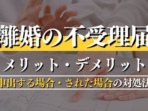 離婚の不受理届とは？メリット・デメリットと申出する場合・された場合の対応をわかりやすく解説