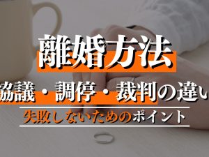 離婚方法を徹底解説！協議・調停・裁判の違いと失敗しないための7つのポイントを紹介