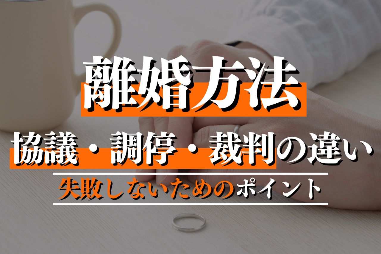 離婚方法を徹底解説！協議・調停・裁判の違いと失敗しないための7つのポイントを紹介