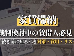 家賃滞納で裁判を検討中の賃貸人必見！手続き前に知るべき対策・費用・リスク