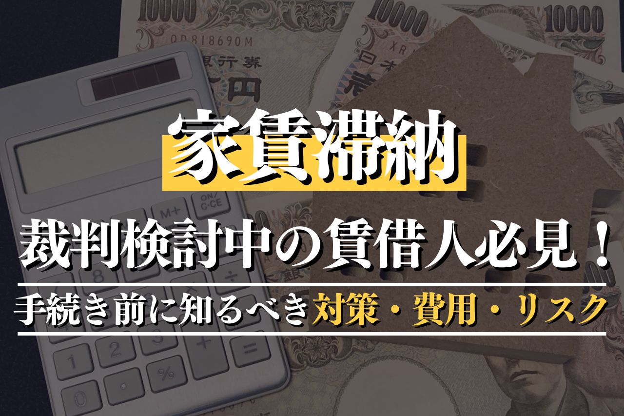 家賃滞納で裁判を検討中の賃貸人必見！手続き前に知るべき対策・費用・リスク