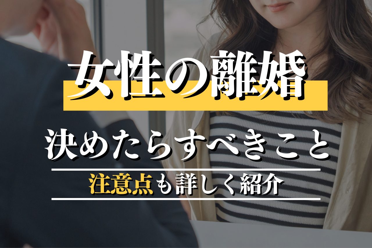 女性が離婚を決めたらするべき6つのこと！後悔しないための注意点も徹底解説