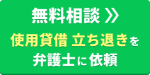 【無料相談】使用貸借 立ち退きを弁護士に依頼