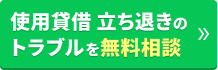 使用貸借 立ち退きのトラブルを無料相談
