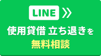【LINE】使用貸借 立ち退きを無料相談