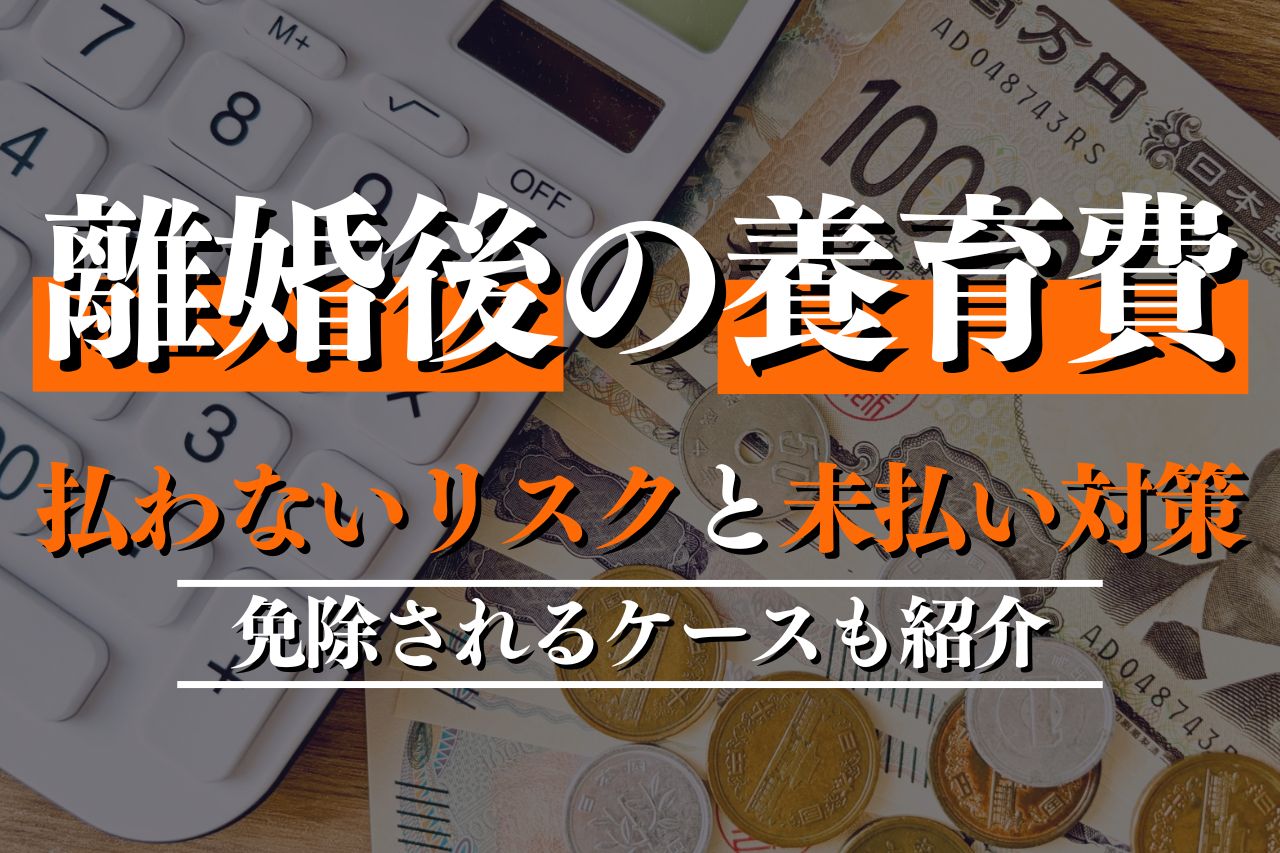 離婚後に養育費を払わないリスクと未払い対策を解説！免除されるケースも紹介