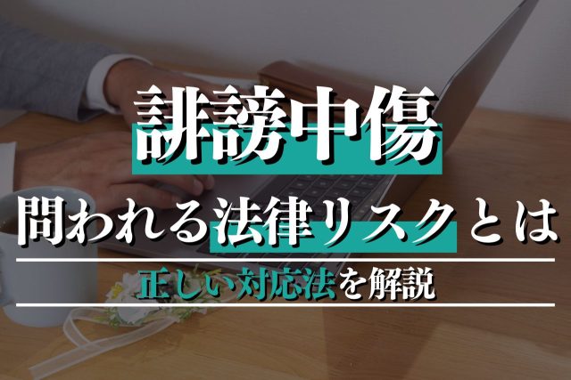 誹謗中傷で問われる法律リスクとは？罪に問われる前にとるべき正しい対応法を解説