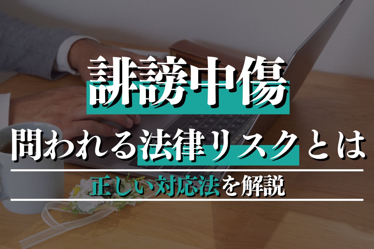 誹謗中傷で問われる法律リスクとは？罪に問われる前にとるべき正しい対応法を解説