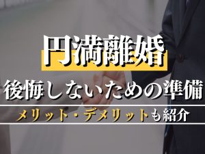 円満離婚に向けた5つのステップ！後悔しないための準備とメリット・デメリットを紹介