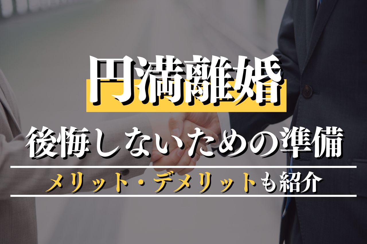 円満離婚に向けた5つのステップ！後悔しないための準備とメリット・デメリットを紹介