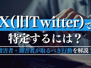 X（旧Twitter）で身元を特定するには？被害者・加害者が取るべき行動をわかりやすく解説！