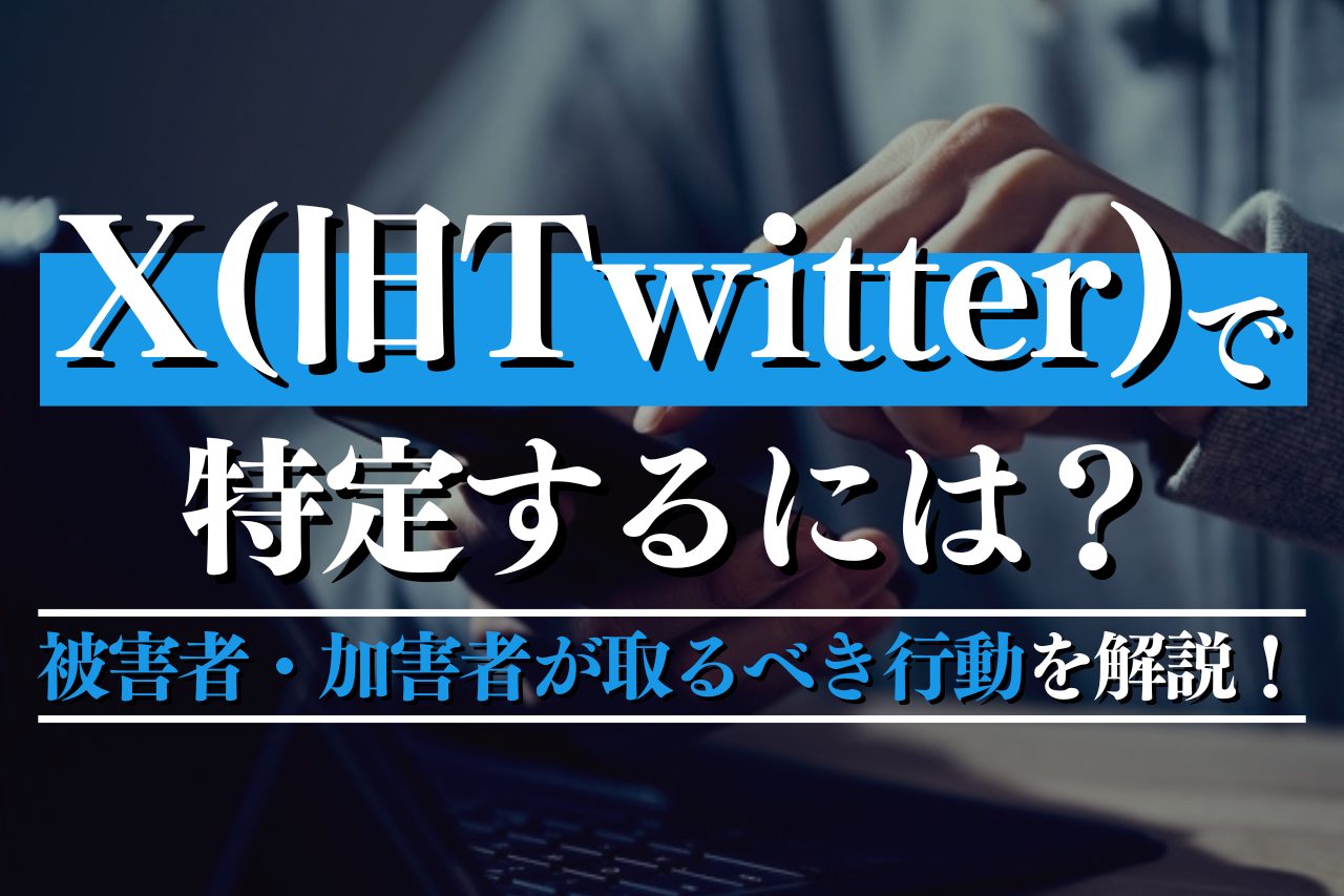 X（旧Twitter）で身元を特定するには？被害者・加害者が取るべき行動をわかりやすく解説！