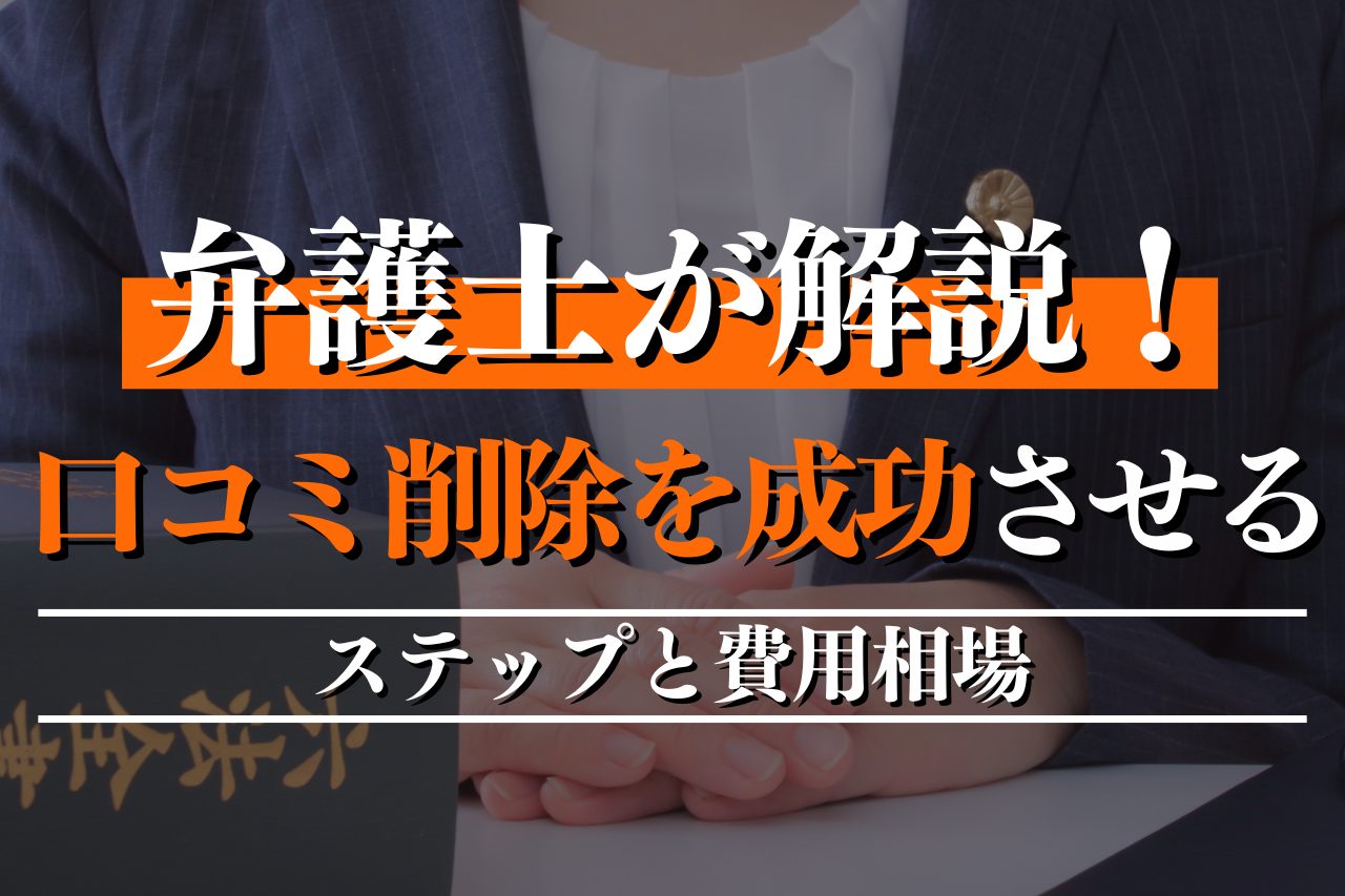 口コミ削除を成功させるためのステップと費用相場を弁護士が解説